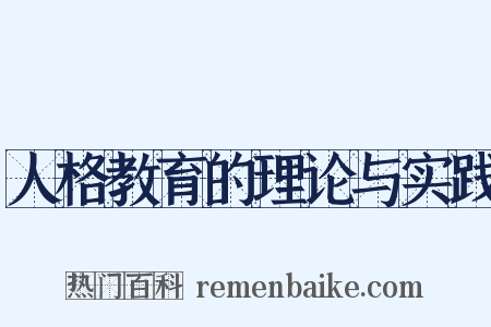 人格教育的理论与实践是什么意思的图片